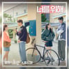 황치열, 임재범 '너를 위해' 리메이크..'동감' 스페셜 컬래버