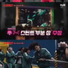 '슈퍼액션' 팀 베스트, '오징어 게임' 에미상 수상.."이젠 주인공"[★밤TView]