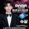 임영웅, MAMA도 접수..남자가수상 "영웅시대 감사"