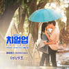 페퍼톤스, 배인혁♥한지현 빗속 키스신 OST 가창