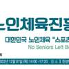 대한체육회, '2022 노인체육진흥포럼' 12월 1일 개최