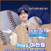 '캐스또' 이찬원, 희망더하기 자선야구대회 객원해설..'기대 UP'