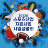 2023년 KSPO 스포츠기업 지원 프로그램 설명회 개최
