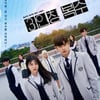 '3인칭 복수', 한국 디즈니+ TV쇼 부문 시청 콘텐츠 1위