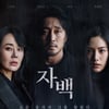 소지섭 '자백', 안방서 본다..오늘(6일) VOD 서비스 시작