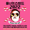 "첫차 시간까지"..싸이, 밤샘 공연 '올나잇스탠드 2022' 예매 오픈
