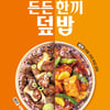 본도시락, 부드러운 식감 '깐풍 가지 튀김 덮밥' 출시