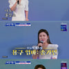 '복덩이들고' 송가인, 태국 교민 심금 울려.."나도 울었소~"