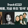 '트렉제로' 이상순 "이날치, 전통 음악을 '힙'하고 세련되게 표현" 호평