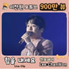 '미소천사' 이찬원 '힘을 내세요' 콘서트 영상 900만뷰