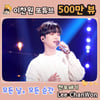 이찬원 '모든 날, 모든 순간' 음원영상 500만뷰
