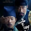 '올빼미', 16일째 정상..손익분기점 돌파 눈앞 [★무비차트]