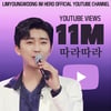 임영웅, 힐링 담긴 '따라따라' 무대영상 1100만뷰 돌파