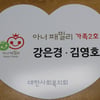 작가 강은경·김영호 부부, 가족 아너패밀리 2호 탄생