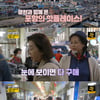 '같이삽시다' 안문숙, '시장 킬러' 김영란에 깜짝 "겁 없이 사네"