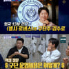 '돌싱포맨' 김수로, 영국 축구팀 구단주 "만수르 김수르 비슷" [★밤TView]