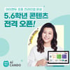 교원 빨간펜, 초등 5~6학년 대상 아이캔두 론칭…전 학년 라인업 완성