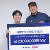 롯데, 구단 협력 병원들과 소외계층 의료지원 전달식 진행