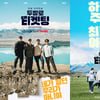 하정우·주지훈·최민호·여진구 '두발로 티켓팅', 케미 폭발 티저 포스터