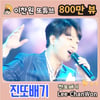 '최단기간 올하트♥' 이찬원 '진또배기' 800만뷰