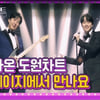 돌아온 이찬원, '도원차트' 시즌2 오늘(26일) 첫방송..기대UP