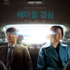 "심장 붕괴시켜"..'헤어질 결심', NYT→BBC 선정 올해 최고의 영화