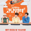기획 의도 잃은 '고딩엄빠2' 종영, 폐지 요구에 일보 후퇴 [★FOCUS]