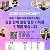 '체험하고 면접까지' 제주 드림타워 잡 콘서트 서울·제주 개최