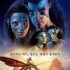 '탑건2'보다 빠른 '아바타2', 글로벌 흥행 수익 10억 달러 돌파