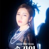 "연말도 함께" 송가인 디너쇼 D-1..고혹미 가득 포스터 공개