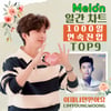 임영웅 '이나믿' 멜론 일간 차트 1000일 연속 진입
