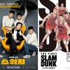 '스위치'-'더 퍼스트 슬램덩크' [강추비추]