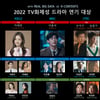 서현진·손석구·김태리·박은빈 2022 TV화제성 드라마 대상[종합]