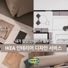 이케아 코리아, 맞춤형 솔루션 제공 '인테리어 디자인 서비스' 론칭