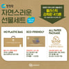 대상 청정원, 친환경 설 선물세트  '자연스러운 선물세트' 선봬