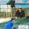 하정우·주지훈·최민호·여진구, 뉴질랜드行[두발로 티켓팅]
