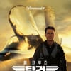톰 크루즈 '탑건: 매버릭', 2월 티빙 '파라마운트+ 브랜드관' 공개