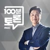 '100분 토론', 2023 대한민국 경제 대전망