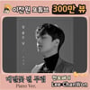 이찬원 '메밀꽃 필 무렵' 피아노버전 300만뷰