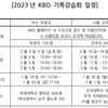 KBO 기록강습회 3년 만에 열린다... 2월 부경대·건국대서 개최