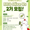 BBQ , 대학생 봉사단 '올리버스' 2기 모집