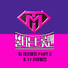 '불트', 라이벌전 음원 11일 공개.. '황영웅, 민수현 포함 총 11곡'