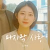 신예영, 오늘(12일) 박기영 '마지막 사랑' 리메이크 음원 발매