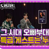 두근두근 이찬원, 응답하라 1990(ft.장호일·이현우)[도원차트2]