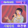 심금 울리는 이찬원 '시절인연' 라이브 100만뷰