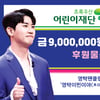 영탁 팬모임 '영탁이찐이야', 900만원 생활용품 기부..'선한영향력'