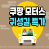 쿠팡, 자동차용품 할인전.."설 귀성길 장거리 운전 대비"