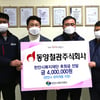 동양철관, 임직원 급여 끝전 모아 지역사회 나눔 문화 확산