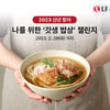 LF푸드, 신년 맞이 '갓생 밥상 챌린지' 진행