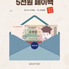 드롭탑, 설 연휴 매장방문 고객 2만원 이상 구매시 '페이백'